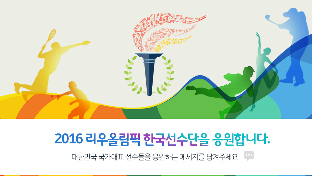 2016 리우올림픽 한국선수단을 응원합니다. 대한민국 국가대표 선수들을 응원하는 메세지를 남겨주세요.